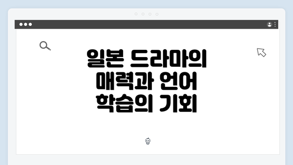 일본 드라마의 매력과 언어 학습의 기회