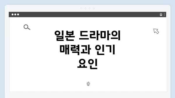 일본 드라마의 매력과 인기 요인