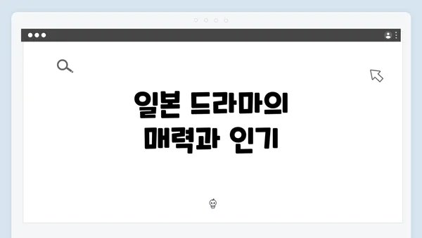일본 드라마의 매력과 인기