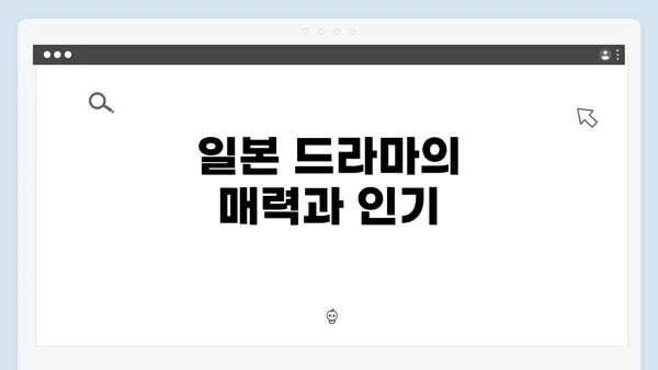 일본 드라마의 매력과 인기