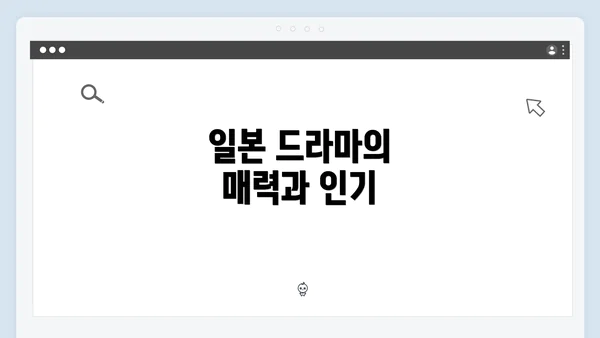 일본 드라마의 매력과 인기