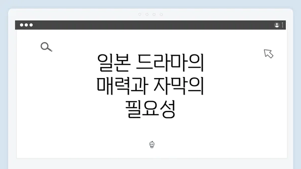 일본 드라마의 매력과 자막의 필요성