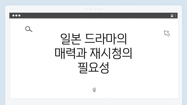 일본 드라마의 매력과 재시청의 필요성