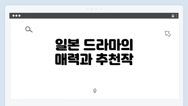 일본 드라마의 매력과 추천작