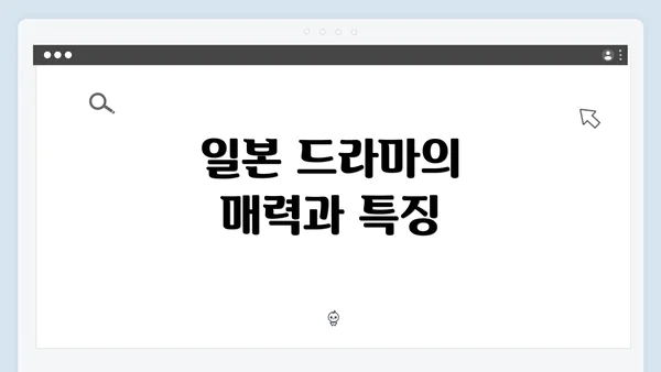일본 드라마의 매력과 특징