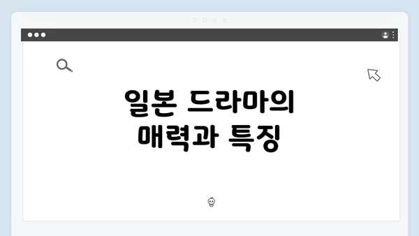 일본 드라마의 매력과 특징