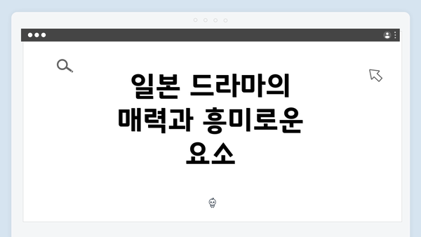 일본 드라마의 매력과 흥미로운 요소