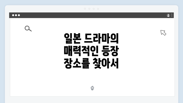 일본 드라마의 매력적인 등장 장소를 찾아서