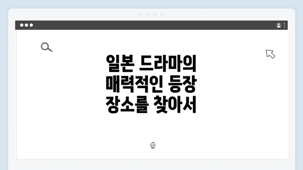 일본 드라마의 매력적인 등장 장소를 찾아서