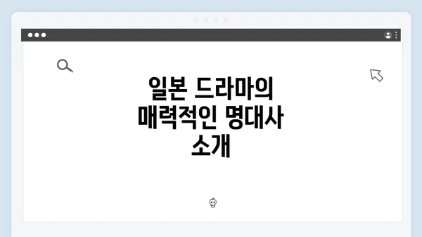 일본 드라마의 매력적인 명대사 소개