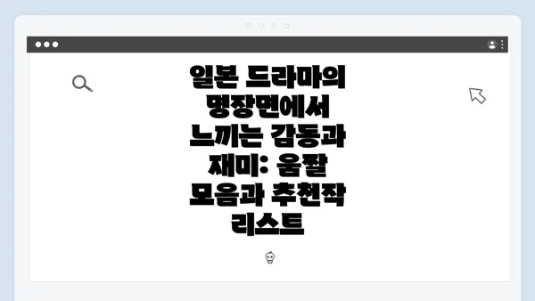 일본 드라마의 명장면에서 느끼는 감동과 재미: 움짤 모음과 추천작 리스트