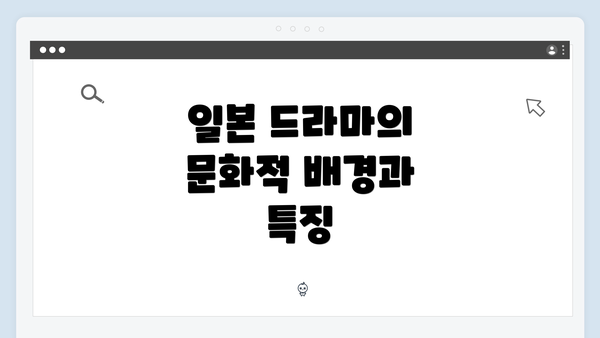 일본 드라마의 문화적 배경과 특징