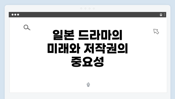 일본 드라마의 미래와 저작권의 중요성