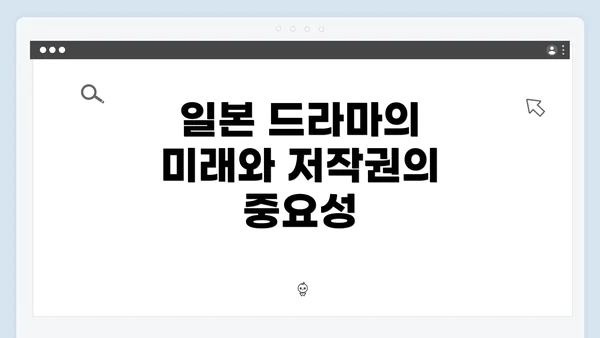 일본 드라마의 미래와 저작권의 중요성