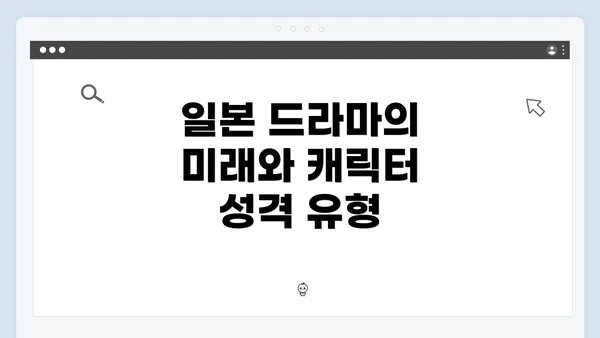 일본 드라마의 미래와 캐릭터 성격 유형