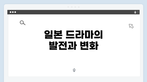 일본 드라마의 발전과 변화