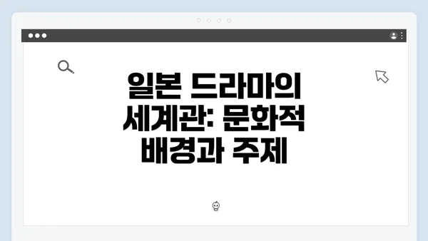 일본 드라마의 세계관: 문화적 배경과 주제