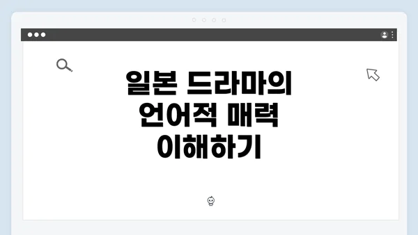 일본 드라마의 언어적 매력 이해하기