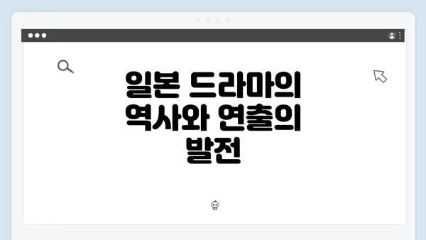 일본 드라마의 역사와 연출의 발전