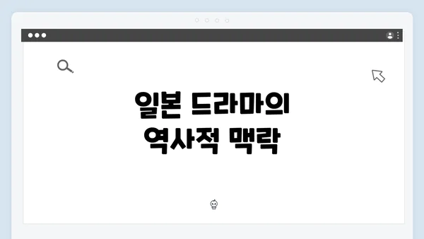 일본 드라마의 역사적 맥락