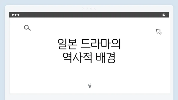 일본 드라마의 역사적 배경