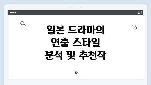 일본 드라마의 연출 스타일 분석 및 추천작