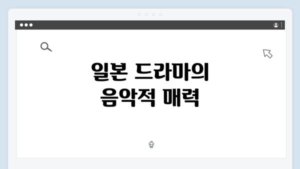 일본 드라마의 음악적 매력