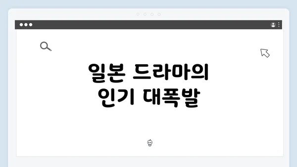 일본 드라마의 인기 대폭발