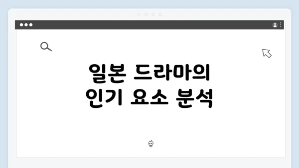 일본 드라마의 인기 요소 분석