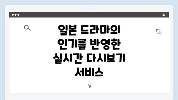 일본 드라마의 인기를 반영한 실시간 다시보기 서비스