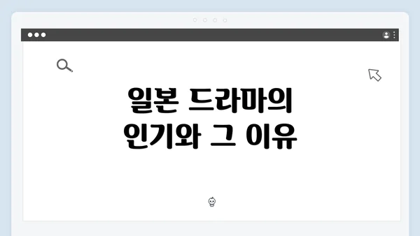 일본 드라마의 인기와 그 이유