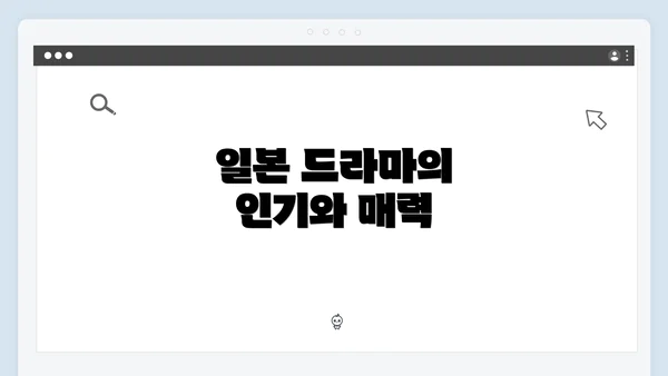 일본 드라마의 인기와 매력
