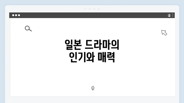 일본 드라마의 인기와 매력