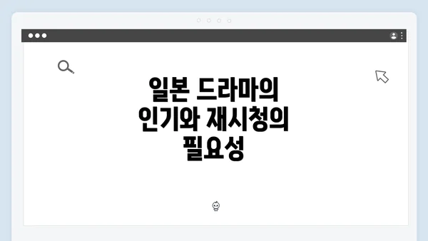 일본 드라마의 인기와 재시청의 필요성