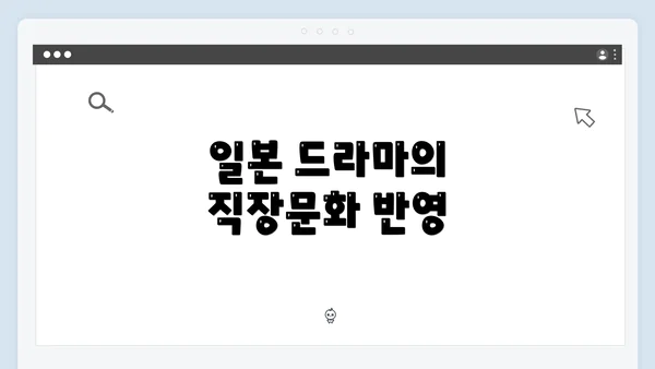 일본 드라마의 직장문화 반영