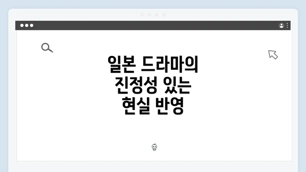 일본 드라마의 진정성 있는 현실 반영
