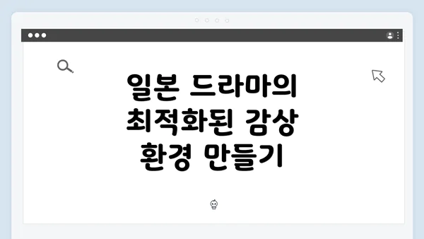 일본 드라마의 최적화된 감상 환경 만들기