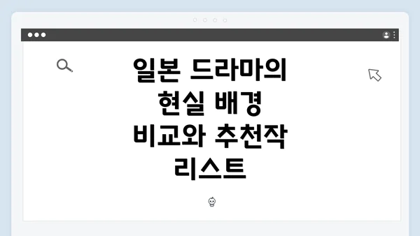 일본 드라마의 현실 배경 비교와 추천작 리스트
