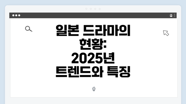 일본 드라마의 현황: 2025년 트렌드와 특징