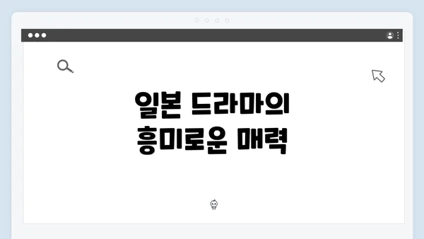 일본 드라마의 흥미로운 매력