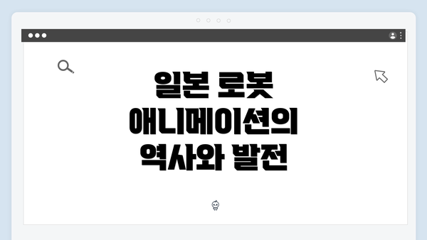 일본 로봇 애니메이션의 역사와 발전