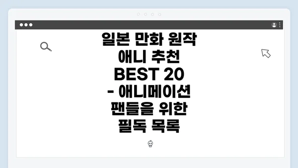 일본 만화 원작 애니 추천 BEST 20 - 애니메이션 팬들을 위한 필독 목록