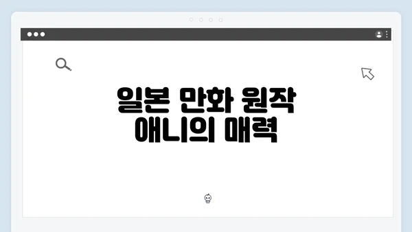 일본 만화 원작 애니의 매력