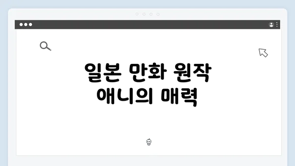 일본 만화 원작 애니의 매력