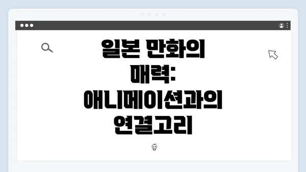 일본 만화의 매력: 애니메이션과의 연결고리