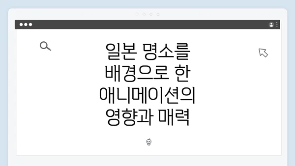 일본 명소를 배경으로 한 애니메이션의 영향과 매력