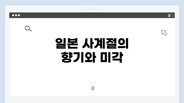 일본 사계절의 향기와 미각
