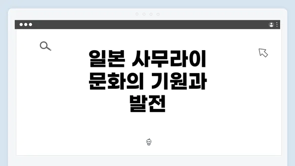 일본 사무라이 문화의 기원과 발전
