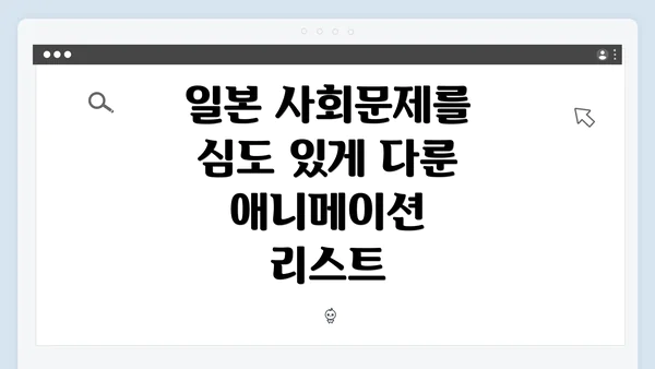 일본 사회문제를 심도 있게 다룬 애니메이션 리스트