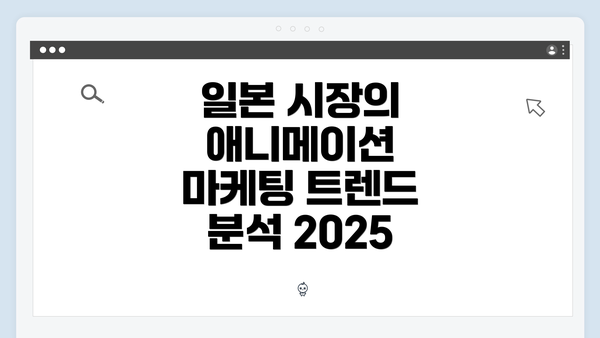 일본 시장의 애니메이션 마케팅 트렌드 분석 2025